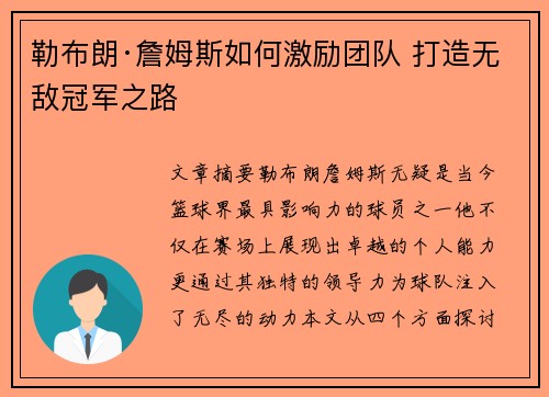 勒布朗·詹姆斯如何激励团队 打造无敌冠军之路 勒布朗·詹姆斯如何激励团队 打造无敌冠军之路