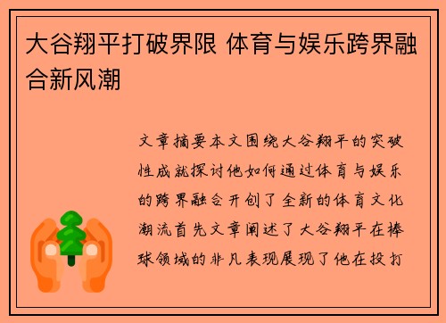大谷翔平打破界限 体育与娱乐跨界融合新风潮
