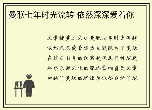 曼联七年时光流转 依然深深爱着你 曼联七年时光流转 依然深深爱着你