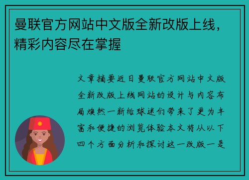 曼联官方网站中文版全新改版上线，精彩内容尽在掌握