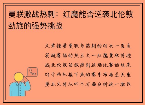 曼联激战热刺：红魔能否逆袭北伦敦劲旅的强势挑战