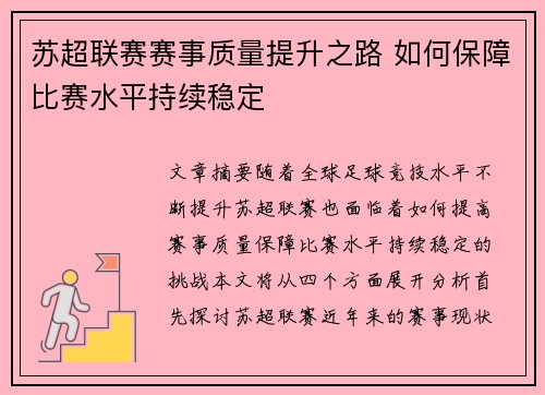苏超联赛赛事质量提升之路 如何保障比赛水平持续稳定 苏超联赛赛事质量提升之路 如何保障比赛水平持续稳定
