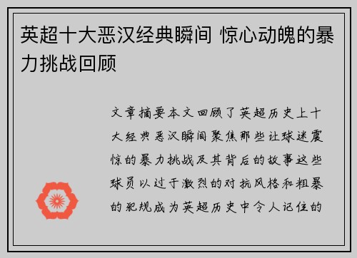 英超十大恶汉经典瞬间 惊心动魄的暴力挑战回顾 英超十大恶汉经典瞬间 惊心动魄的暴力挑战回顾