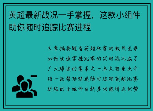 英超最新战况一手掌握,这款小组件助你随时追踪比赛进程 英超最新战况一手掌握,这款小组件助你随时追踪比赛进程