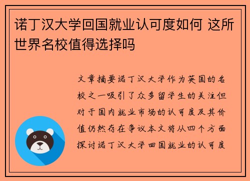 诺丁汉大学回国就业认可度如何 这所世界名校值得选择吗