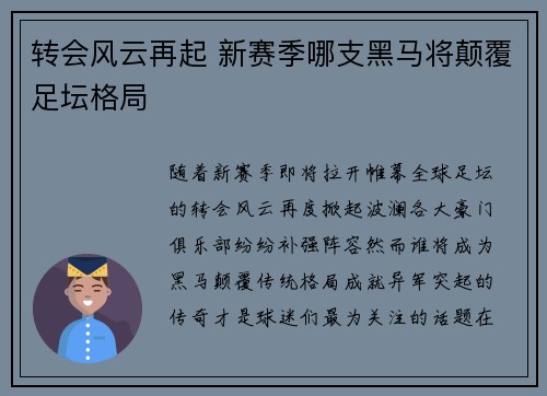 转会风云再起 新赛季哪支黑马将颠覆足坛格局