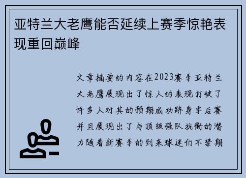 亚特兰大老鹰能否延续上赛季惊艳表现重回巅峰 亚特兰大老鹰能否延续上赛季惊艳表现重回巅峰
