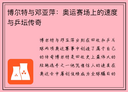 博尔特与邓亚萍:奥运赛场上的速度与乒坛传奇 博尔特与邓亚萍:奥运赛场上的速度与乒坛传奇
