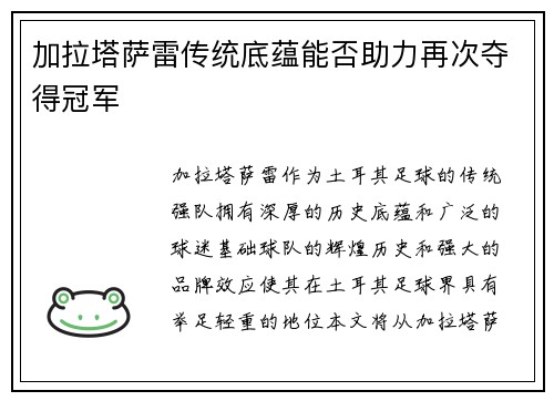 加拉塔萨雷传统底蕴能否助力再次夺得冠军 加拉塔萨雷传统底蕴能否助力再次夺得冠军