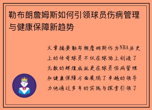 勒布朗詹姆斯如何引领球员伤病管理与健康保障新趋势 勒布朗詹姆斯如何引领球员伤病管理与健康保障新趋势