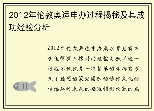 2012年伦敦奥运申办过程揭秘及其成功经验分析 2012年伦敦奥运申办过程揭秘及其成功经验分析
