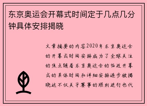 东京奥运会开幕式时间定于几点几分钟具体安排揭晓 东京奥运会开幕式时间定于几点几分钟具体安排揭晓