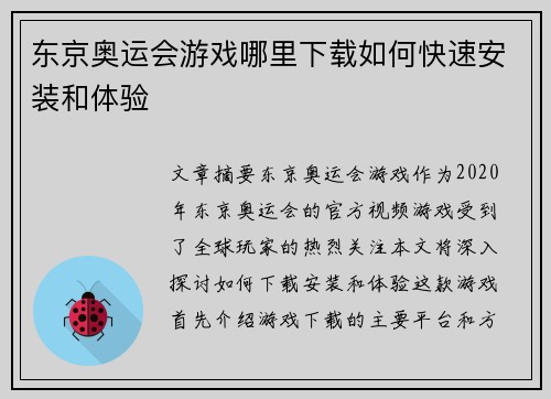 东京奥运会游戏哪里下载如何快速安装和体验 东京奥运会游戏哪里下载如何快速安装和体验