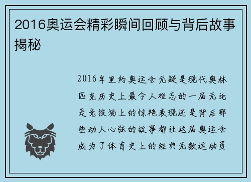 2016奥运会精彩瞬间回顾与背后故事揭秘