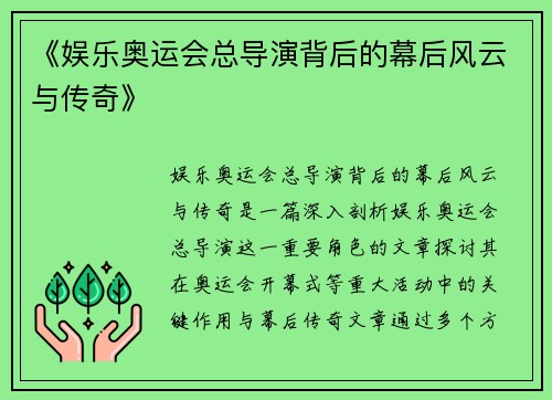 《娱乐奥运会总导演背后的幕后风云与传奇》