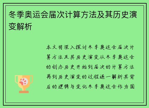 冬季奥运会届次计算方法及其历史演变解析 冬季奥运会届次计算方法及其历史演变解析