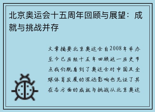 北京奥运会十五周年回顾与展望：成就与挑战并存