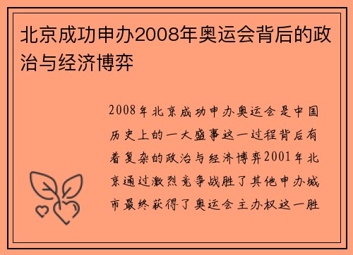 北京成功申办2008年奥运会背后的政治与经济博弈