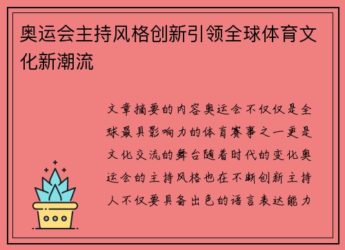 奥运会主持风格创新引领全球体育文化新潮流