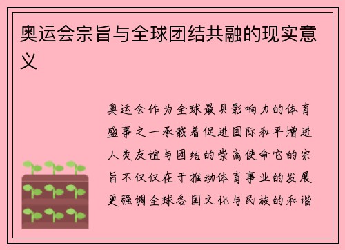 奥运会宗旨与全球团结共融的现实意义