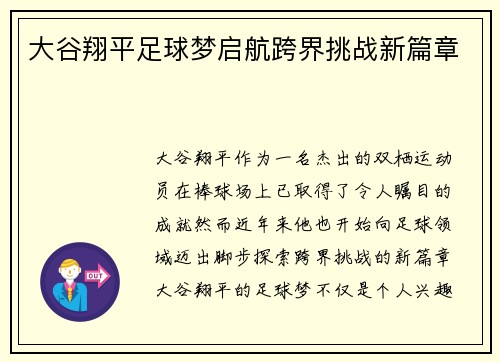 大谷翔平足球梦启航跨界挑战新篇章
