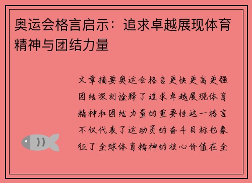 奥运会格言启示：追求卓越展现体育精神与团结力量