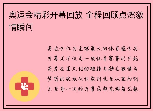 奥运会精彩开幕回放 全程回顾点燃激情瞬间