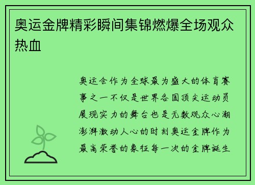 奥运金牌精彩瞬间集锦燃爆全场观众热血
