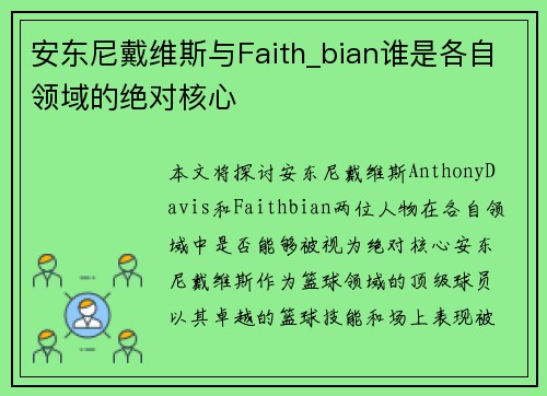安东尼戴维斯与Faith_bian谁是各自领域的绝对核心