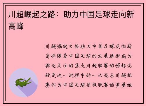 川超崛起之路:助力中国足球走向新高峰 川超崛起之路:助力中国足球走向新高峰