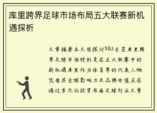 库里跨界足球市场布局五大联赛新机遇探析 库里跨界足球市场布局五大联赛新机遇探析