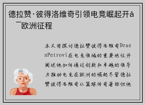 德拉赞·彼得洛维奇引领电竞崛起开启欧洲征程