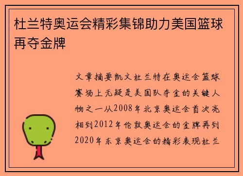 杜兰特奥运会精彩集锦助力美国篮球再夺金牌 杜兰特奥运会精彩集锦助力美国篮球再夺金牌