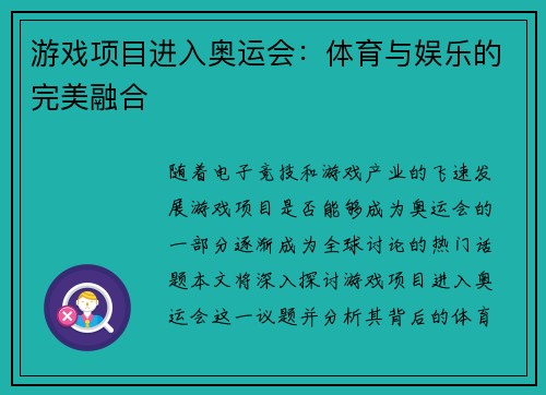 游戏项目进入奥运会：体育与娱乐的完美融合