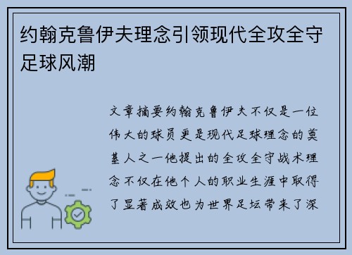 约翰克鲁伊夫理念引领现代全攻全守足球风潮