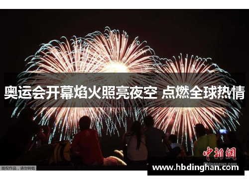 奥运会开幕焰火照亮夜空 点燃全球热情